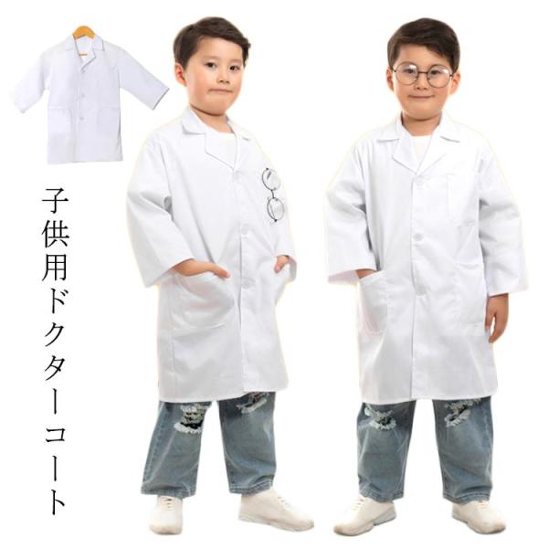 キッズ 子供の白いコート 子供 子供用白衣 医療 実験衣 本格的な作り 診察衣 ドクターコート イベント 白衣 ラボ白衣 科学者 コスプレ服 学校用