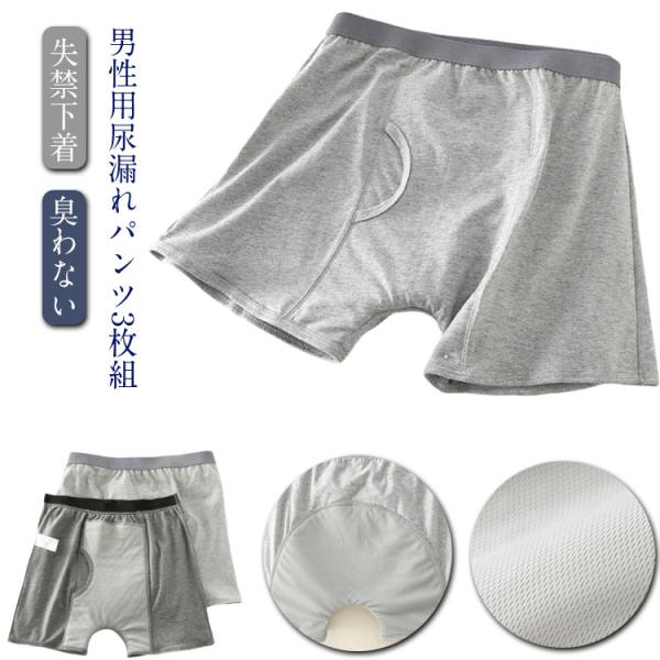 トランクス 3枚組 尿漏れパンツ メンズ 失禁パンツ 男性用 ボクサーパンツ コットン 綿 失禁パンツ 軽失禁 便失禁 失禁下着 200CC ムレない