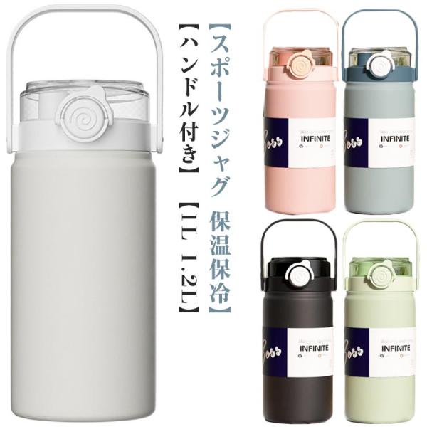 1.2L ストロー付き おしゃれ 保冷 1L 水筒 大人 真空断熱 大容量 マグボトル ステンレスボトル 直飲み 水筒 携帯 ハンドル付き 洗いやすい