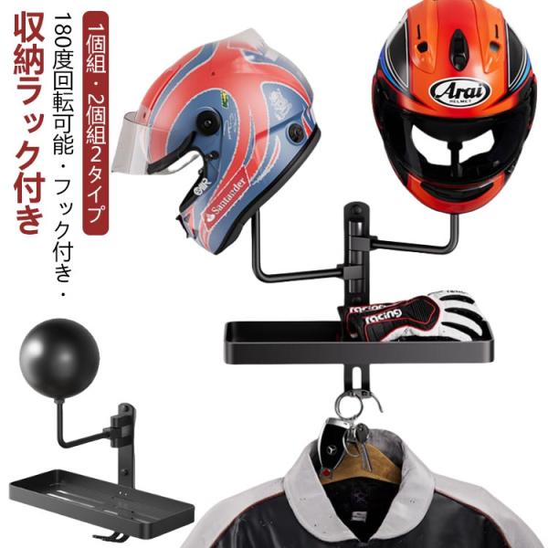 180度回転可能 帽子 フック付き 収納ラック付き グローブ ヘルメットハンガー ヘルメットラック ヘルメットホルダー 壁掛け 2個収納 ヘルメット