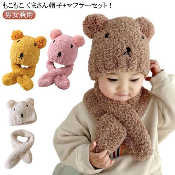 子供帽子 2点セット 0歳 新生児帽子 幼児 女の子 新生児 男の子 ニット帽 冬 防寒 帽子 Kids 男女兼用 くま ニット ベビー ニットキッズ