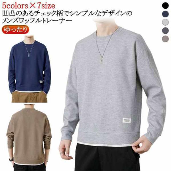 トップス レーナー メンズトレーナー 40代 重ね着風 メンズ スウェット 長袖 大きいサイズ 20代 30代 プルオーバー メンズ ワッフル すみカ