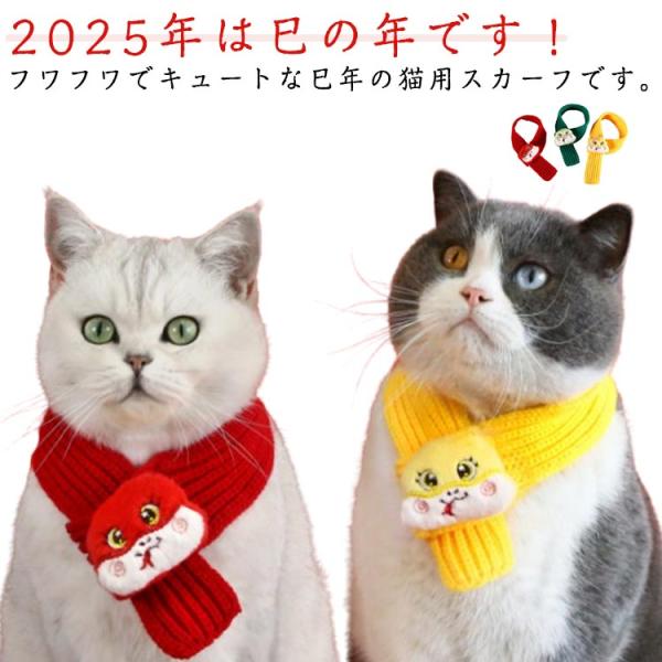 猫用 へび 正月 着ぐるみ マフラー コスプレ 蛇 猫用スカーフ スヌード 犬 乙巳年 服 巳年 ペット 厚手 スカーフ 犬猫用 バンダナ 新年 20