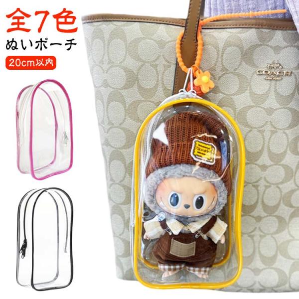 透明 ぬいポーチ 20cm以内 クリア 全7色 ぬいぐるみポーチ ぬいケース