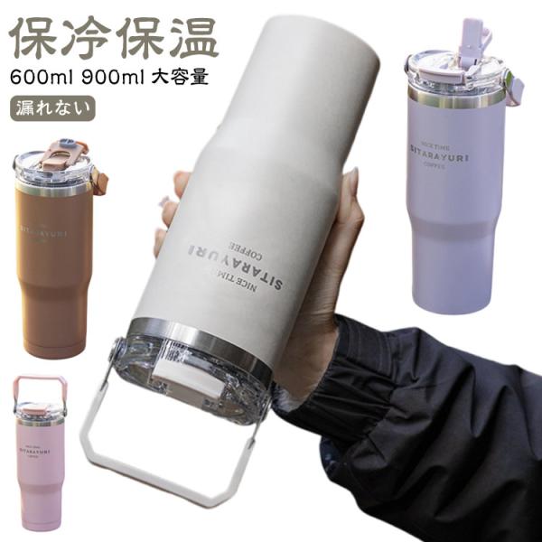 蓋付き こぼれない コーヒー 保冷 保温 大容量 ストロー 持ち運び タンブラー 水筒 ジョッキ おしゃれ 600ml 900ml ホルダー付き ステ