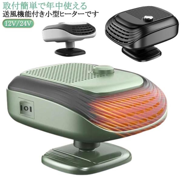 ヒーター 車載ファンヒーター 車載用 暖房 冷熱両用 送風機 送風 車載用 送風機 24V 車載ファンヒーター 360° 2in1 回転 12V ヒー