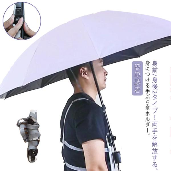 手ぶら傘ホルダー 傘 日傘 雨傘 傘ホルダー ハンズフリー 手ぶら 傘ホルダー 傘立て 釣り 両手 解放 農作業 登山 キャンプ アウトドア 簡単装着