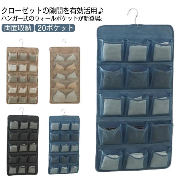 ウォールポケット 下着収納 ブラジャー収納 吊り下げ 両面収納 20ポケット ハンガー式 下着 靴下 撥水 ブラの型崩れ防止 ブラ ショーツ ネクタイ
