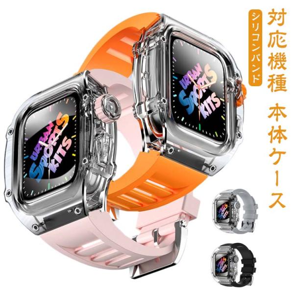 アップルウォッチ apple watch case バンド カバー ベルト 一体型 メンズ スポーツ おしゃれ かわいい クリア 透明 蒸れない 夏