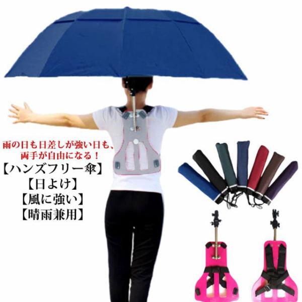 手ぶら傘 日よけ かさ 傘 雨傘 アウトドア 農作業 ハンズフリー傘 キャンプ 釣り 雨具 ハンズフリー 登山 撮影 折りたたみ傘 簡単装着 濡れない