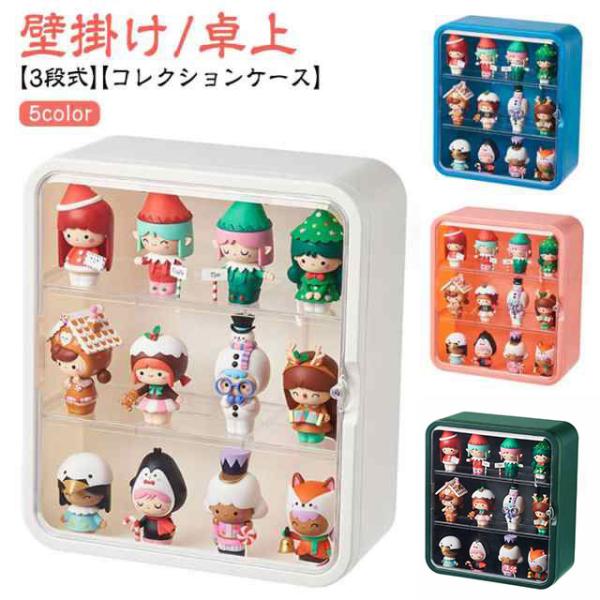 コレクションケース 3段式 ミニカー 小型フィギュア アクリルスタンド