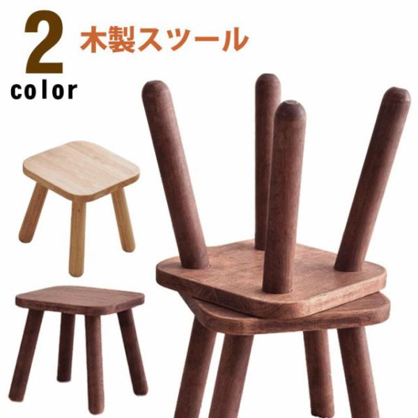 木製スツール キッズ 椅子 子供 ミニスツール おしゃれ 小さい ウッドスツール 子供用 イス 天然木 かわいい ロースツール 低い椅子 幼児 アンテ