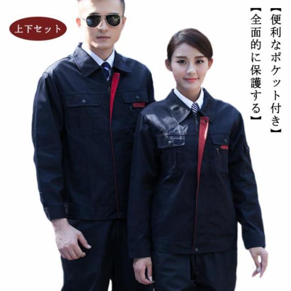 作業服 上下セット 作業着 セットアップ 通気性良い 男女兼用 ワークウェア 長袖 作業服ワークマン 耐磨耗 レディース アウター ユニフォーム メン