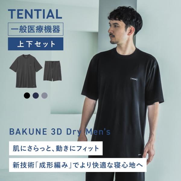 TENTIAL 【公式】 BAKUNE 3D Dry Men's [ バクネ ドライ メンズ TENTIAL 【公式】 BAKUNE 3D Dry Men's [ バクネ ドライ メンズ