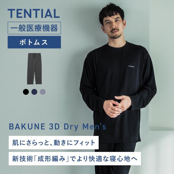 TENTIAL 【公式】 BAKUNE 3D Dry Men's [ バクネ ドライ メンズ TENTIAL 【公式】 BAKUNE 3D Dry Men's [ バクネ ドライ メンズ