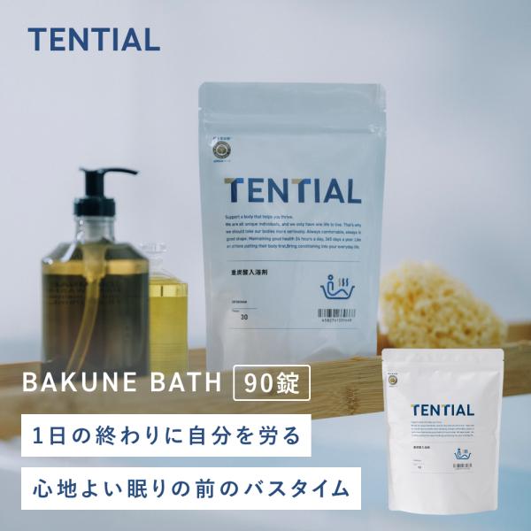 TENTIAL（テンシャル） 入浴剤 BAKUNE 重炭酸入浴剤 BATH 90錠 TENTIAL