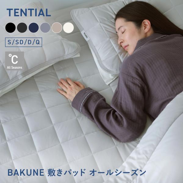TENTIAL（テンシャル） BAKUNE 敷パッド クイーン オールシーズン
