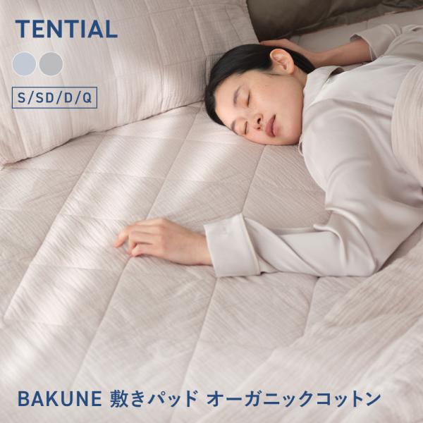 TENTIAL（テンシャル） BAKUNE 敷パット オーガニックコットン 夏用