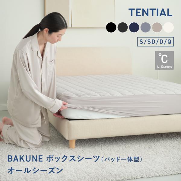 TENTIAL（テンシャル） BAKUNE ボックスシーツ（パット一体型） ダブル