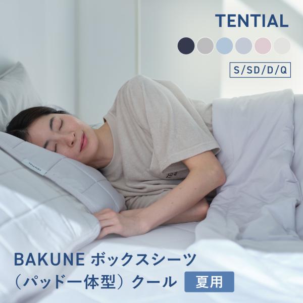 TENTIAL（テンシャル） BAKUNE ボックスシーツ（パット 一体型）クール