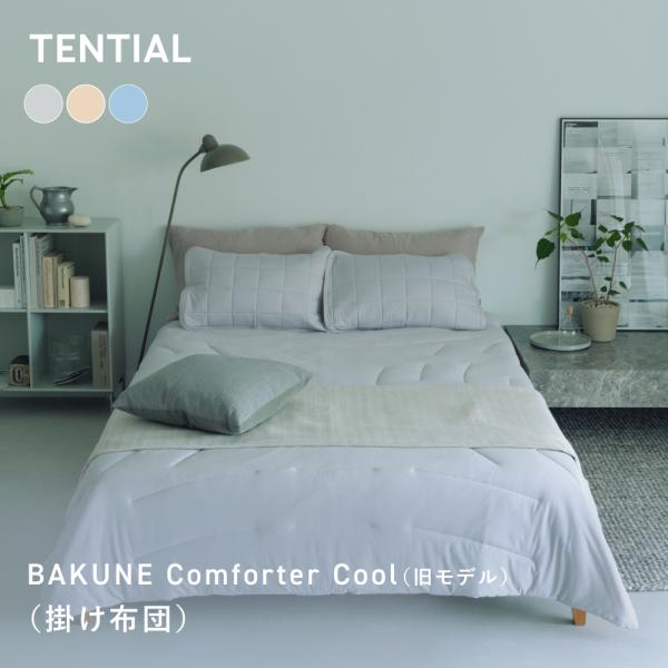 TENTIAL（テンシャル） 【公式】 BAKUNE Comforter Cool（旧品）夏用