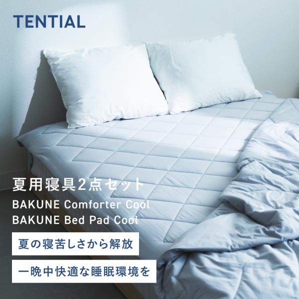 TENTIAL（テンシャル） 【公式】 BAKUNE 夏用寝具2点セット (掛け布団