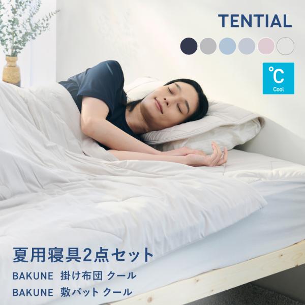 TENTIAL（テンシャル） 【公式】 BAKUNE 夏用寝具2点セット (掛け布団