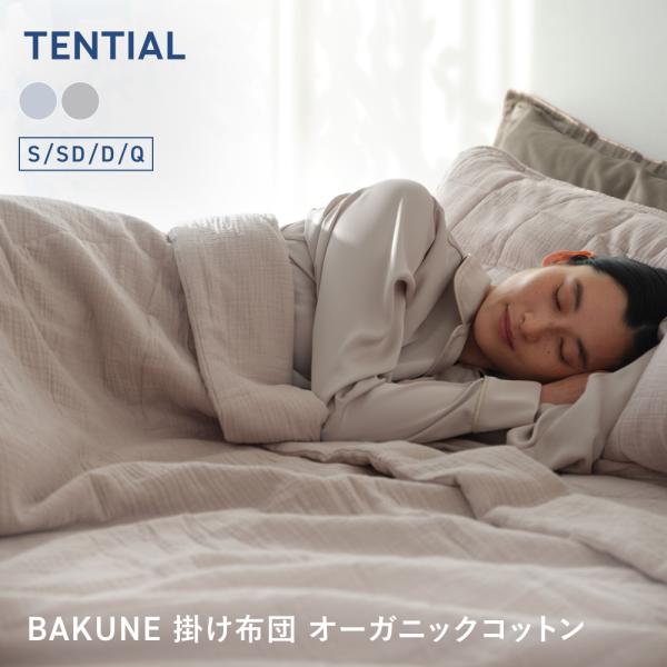 TENTIAL（テンシャル） 【19~21日P10倍】BAKUNE 掛け布団 オーガニック
