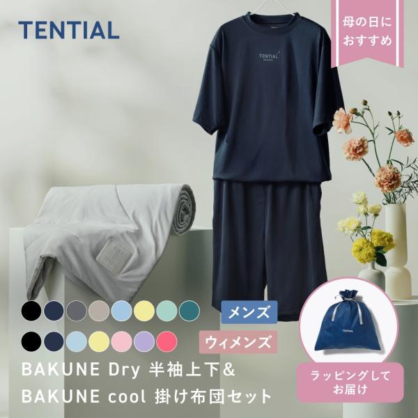 【お値下げ】TENTIAL BAKUNE パジャマセット M バジャマバッグつき TENTIAL（テンシャル） リカバリーウエア BAKUNE Waffle Men's 上下