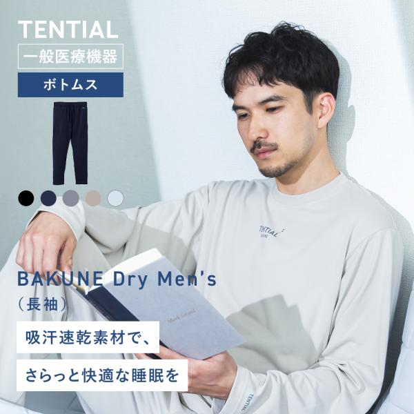【TENTIAL】（旧モデル）BAKUNE Dry ロングパンツ TENTIAL 【公式】(旧モデル) BAKUNE Dry [ バクネ ドライ
