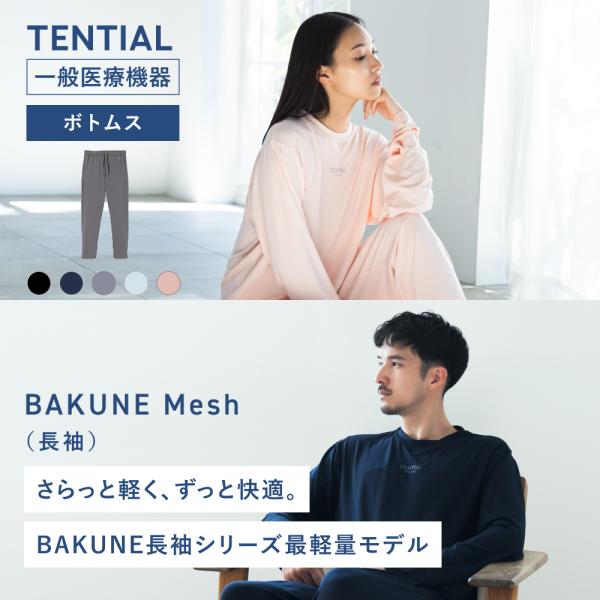 ☆新品☆【RENEWAL】BAKUNE　リカバリーウェア　ロングパンツ RENEWAL】BAKUNE Pajamas ロングパンツ | TENTIAL[テンシャル