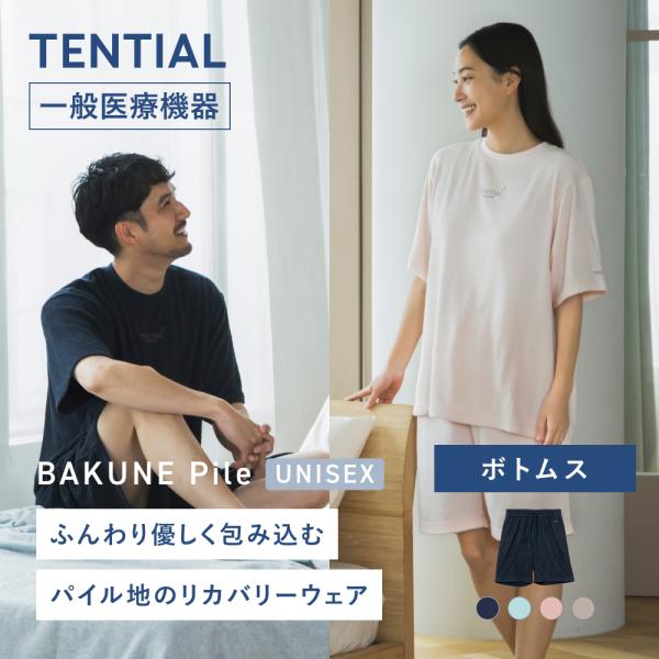 TENTIAL（テンシャル） リカバリーウエア 公式 BAKUNE Pile ボトムス