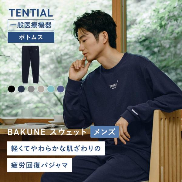 正規品　新品未開封　S　スウェットパンツテンシャル　バクネ　下　ベージュ TENTIAL 【公式】BAKUNE スウェット メンズ ボトムス(ロング