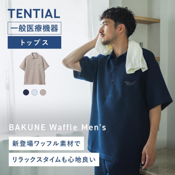 TENTIAL リカバリーウェア 公式 BAKUNE Waffle Men's トップス