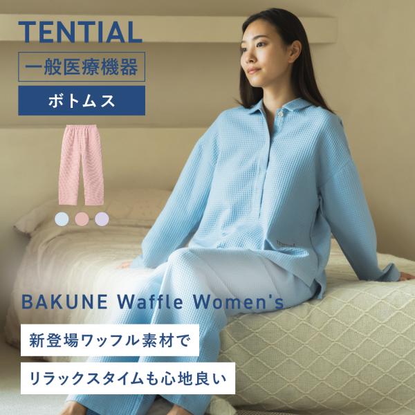 TENTIAL（テンシャル） リカバリーウエア 公式 BAKUNE Waffle Women's