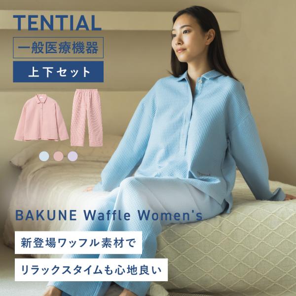 TENTIAL（テンシャル） リカバリーウエア 公式 BAKUNE Waffle Women's