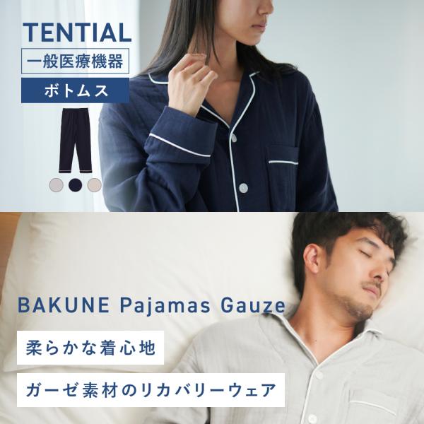 TENTIAL 【公式】BAKUNE Gauze ボトムス リカバリーウェア 疲労