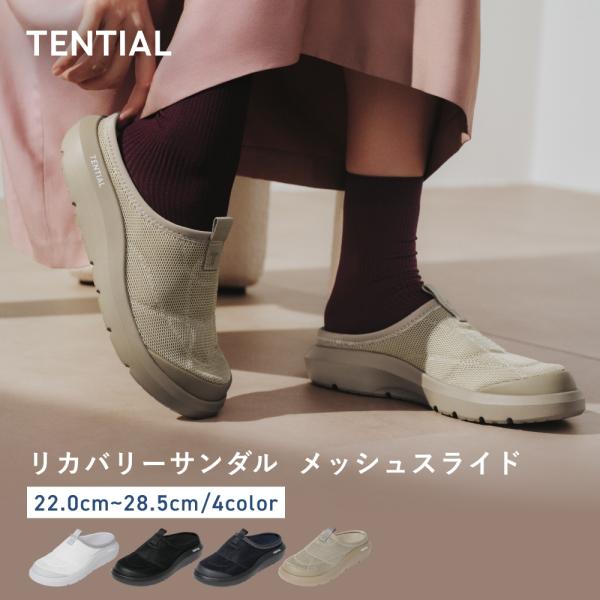 【新商品】 リカバリーサンダル メッシュスライド TENTIAL テンシャル メンズ レディース オフィスサンダル スリッパ 室内 外履き 疲れにくい 歩きやすい ギフト