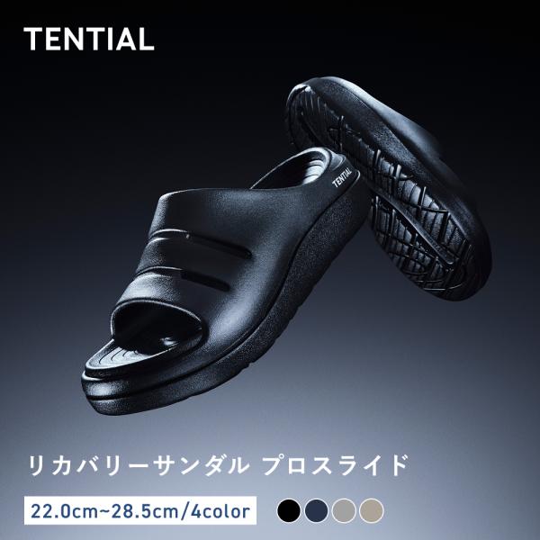 リカバリーサンダル プロスライド TENTIAL テンシャル メンズ レディース サンダル スリッパ 高機能 室内 外履き 疲れにくい 歩きやすい