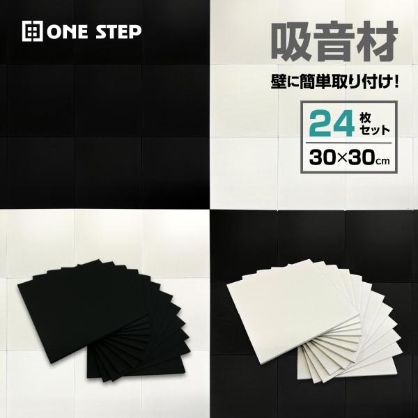 ONE STEP セール 在庫限り 吸音材 壁 防音材 30*30 吸音パネル