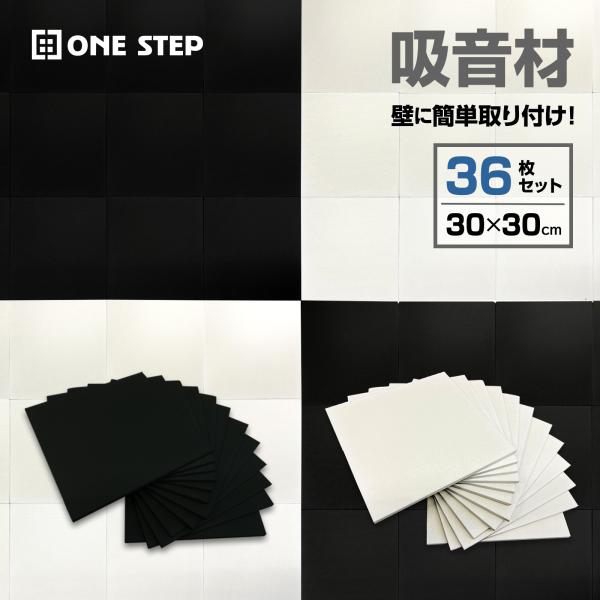 吸音材 縦30cm 横30cm 厚さ0.9cm 密度1900g/m2 36枚セット 虫ピン押しピン付き 断熱 保温 遮音シート吸音パネル ホワイト ブラック 白 黒 吸音対策 室内装飾 楽器 ピアノ 消音 騒音 防音 騒音対策 マンション ...