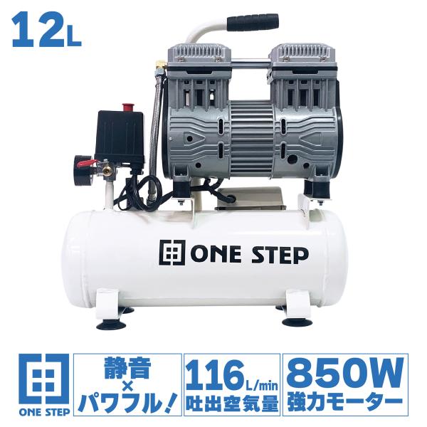 コンプレッサー 100v 静音 小型 オイルレス 12L ONE STEP