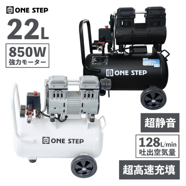ONE STEP エアーコンプレッサー 100v オイルレス 静音 22l 小型 ONE STEP エアーコンプレッサー 100v オイルレス 静音 22l 小型