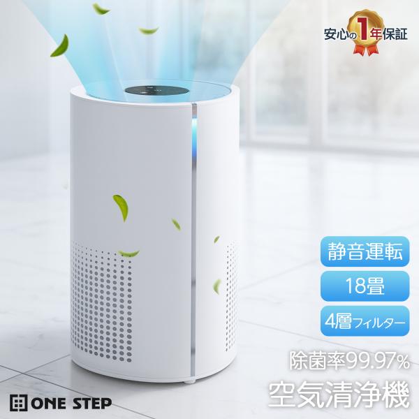 ONE STEP 空気清浄機 uv除菌 花粉対策 2025 小型 18畳対応 花粉症 消臭