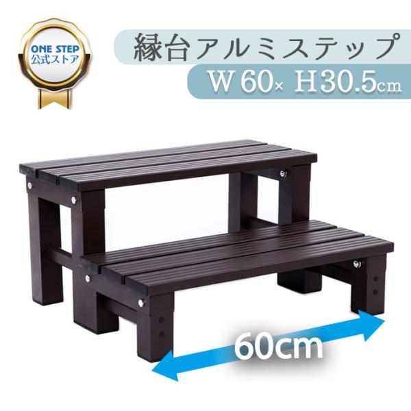 縁台 アルミステップ 2段 踏み台 アルミ 縁側 庭 屋外 段差ステップ 昇降 階段 脚立 アルミデッキアルミ縁台 フラワースタンド 軽量 ガーデニング 持ち運び 台 花台 段差解消 玄関 ベンチ 腰掛け 爆買アルミ合金製踏み台、色は落ち着...