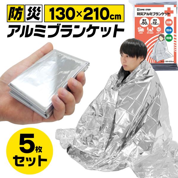ONE STEP アルミシート 防災 断熱 アルミブランケット