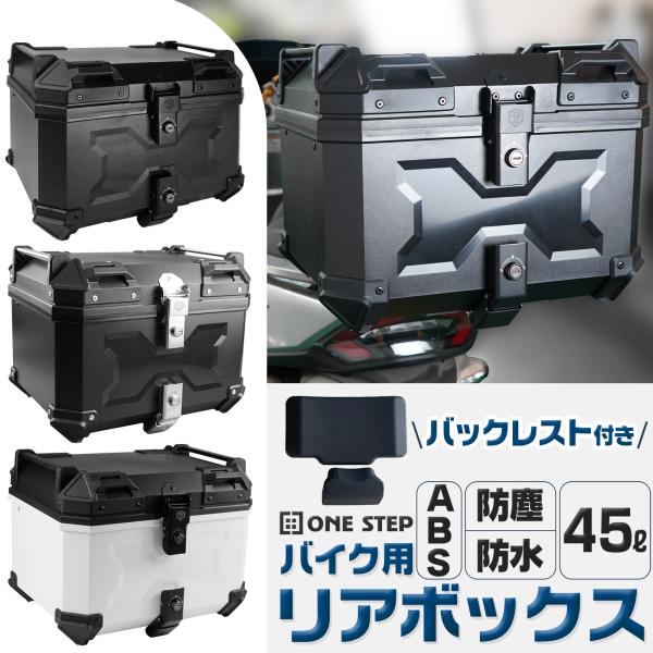 リアボックス バイク用 45l トップケース 背もたれ 防水　送料無料