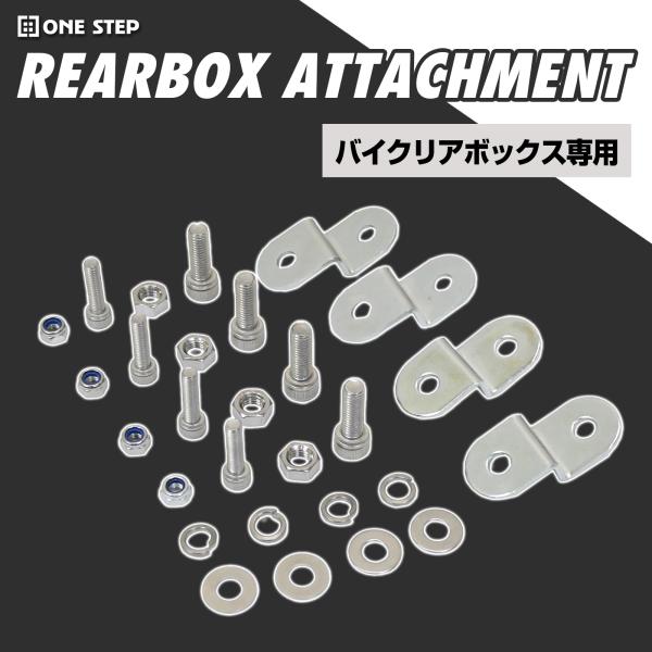 リアボックス バイク ONE STEP バイクリアボックス用 アタッチメント 爆買リアボックス装着用アタッチメント リアボックスパーツ ボルト スクリューセット 取付ベース アタッチメントベースラバー キャリアベース ステー 便利 簡単装着...
