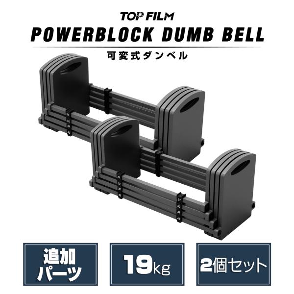 TOP FILM パワーブロック ダンベル 可変式 23kg用 追加パーツ TOP FILM パワーブロック ダンベル 可変式 23kg用 追加パーツ