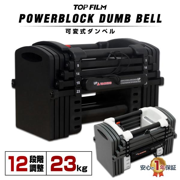 TOP FILM 可変式ダンベル、ブロックダンベル　5〜26kg重量調節可能（単品） TOP FILM ブロックダンベル 可変式 5kg 15kg 20kg 1個 可変式ダンベル
